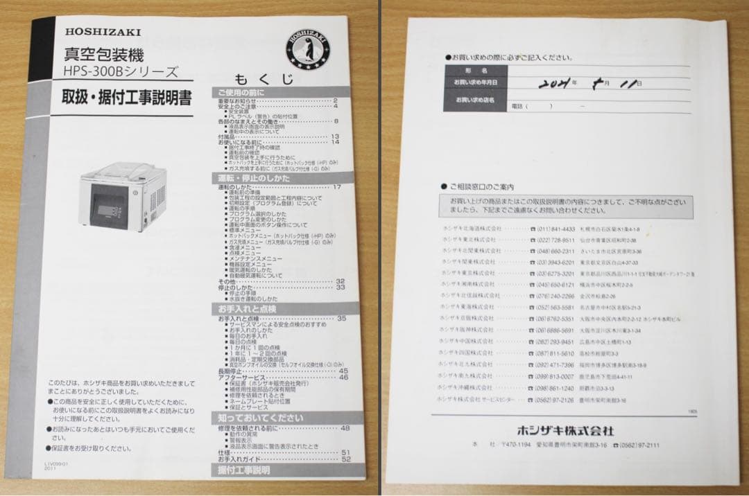 ホシザキ 真空梱包機 スタンダードタイプ HPS-300B 値下げ不可