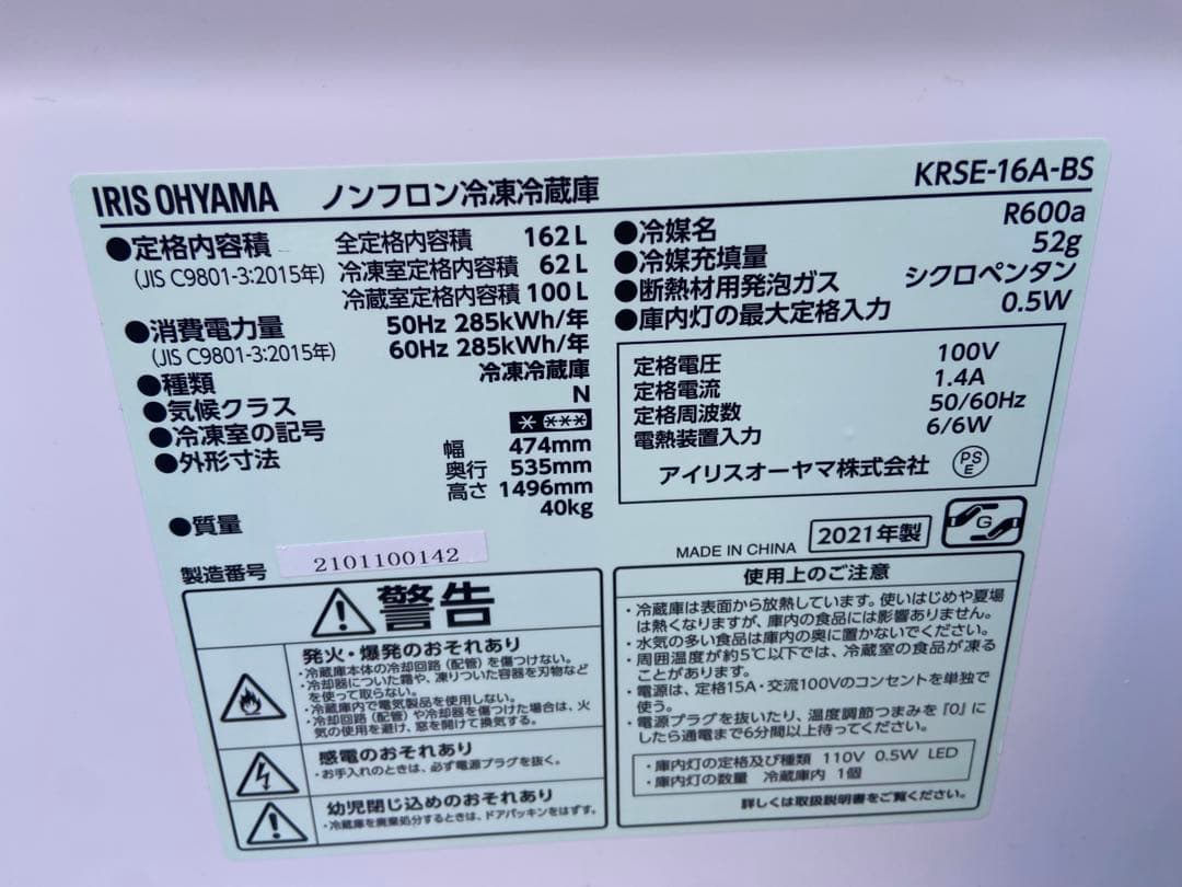 I480 IRIS OHYAMA 2021年製 162L 冷蔵庫 シルバー