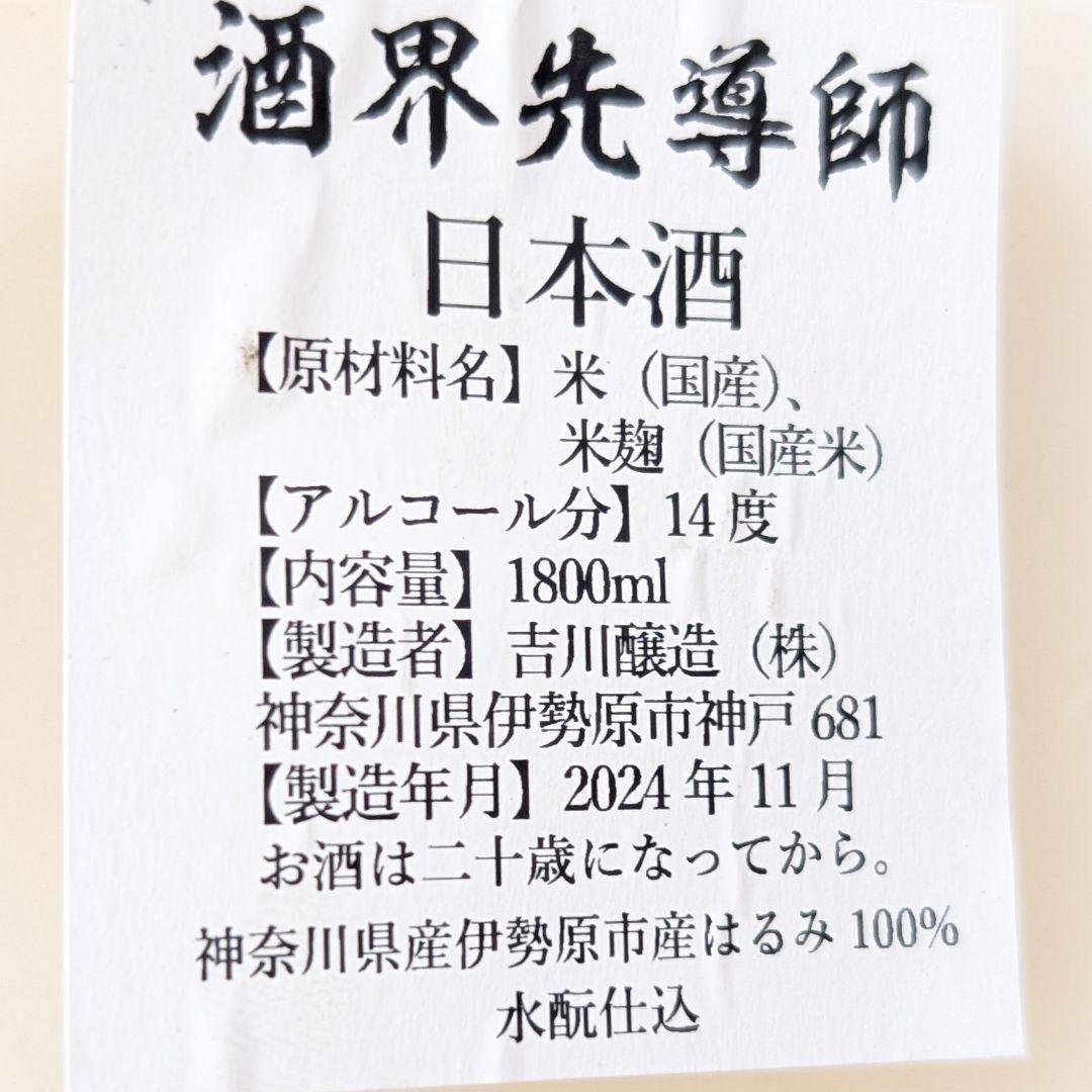 雨降 酒界先導師 1800ml 水酛仕込み 日本酒 あふり 一升瓶