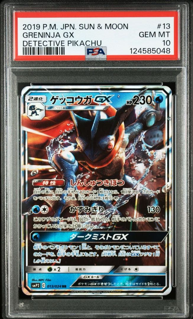 【PSA10】ゲッコウガGX RR 013/024 名探偵ピカチュウ