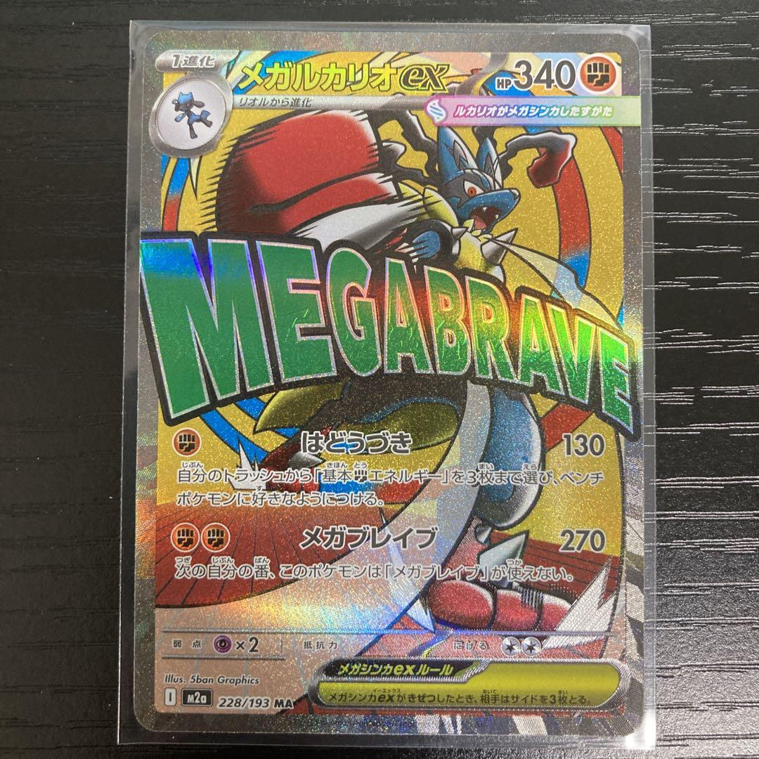 メガドリーム MA メガリザードン メガゲンガー メガカイリュー メガルカリオ