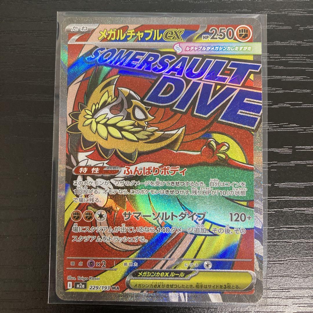 メガドリーム MA メガリザードン メガゲンガー メガカイリュー メガルカリオ
