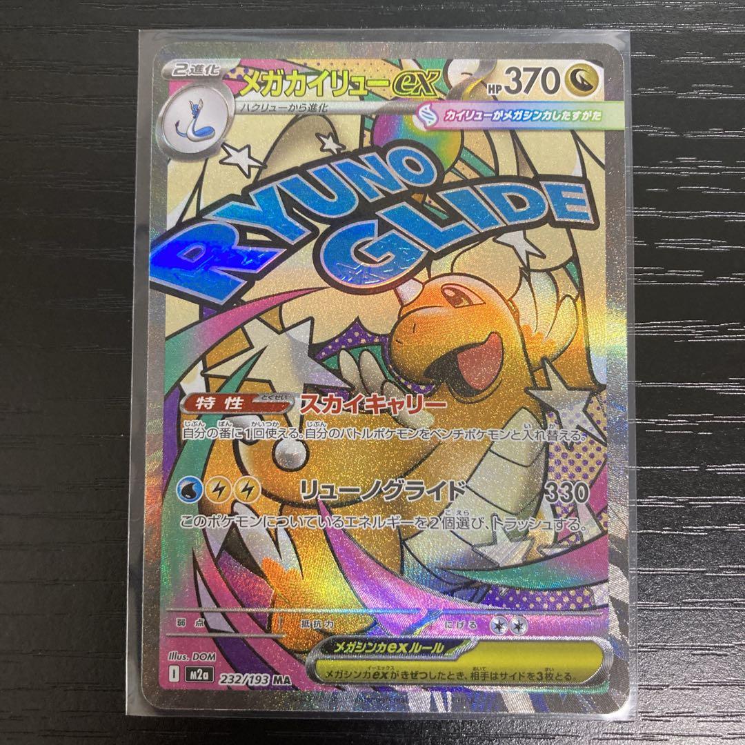 メガドリーム MA メガリザードン メガゲンガー メガカイリュー メガルカリオ