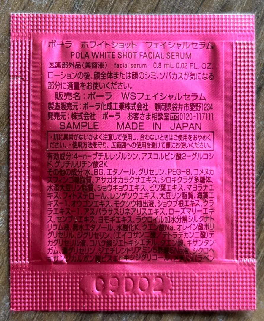 ＜POLA＞美容液・日ヤケ止め〔ホワイトショット〕ブライトエクスペリエンスキット