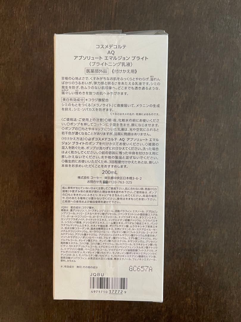 コスメデコルテ　AQ アブソリュート　エマルジョン　ブライト　付けかえ用