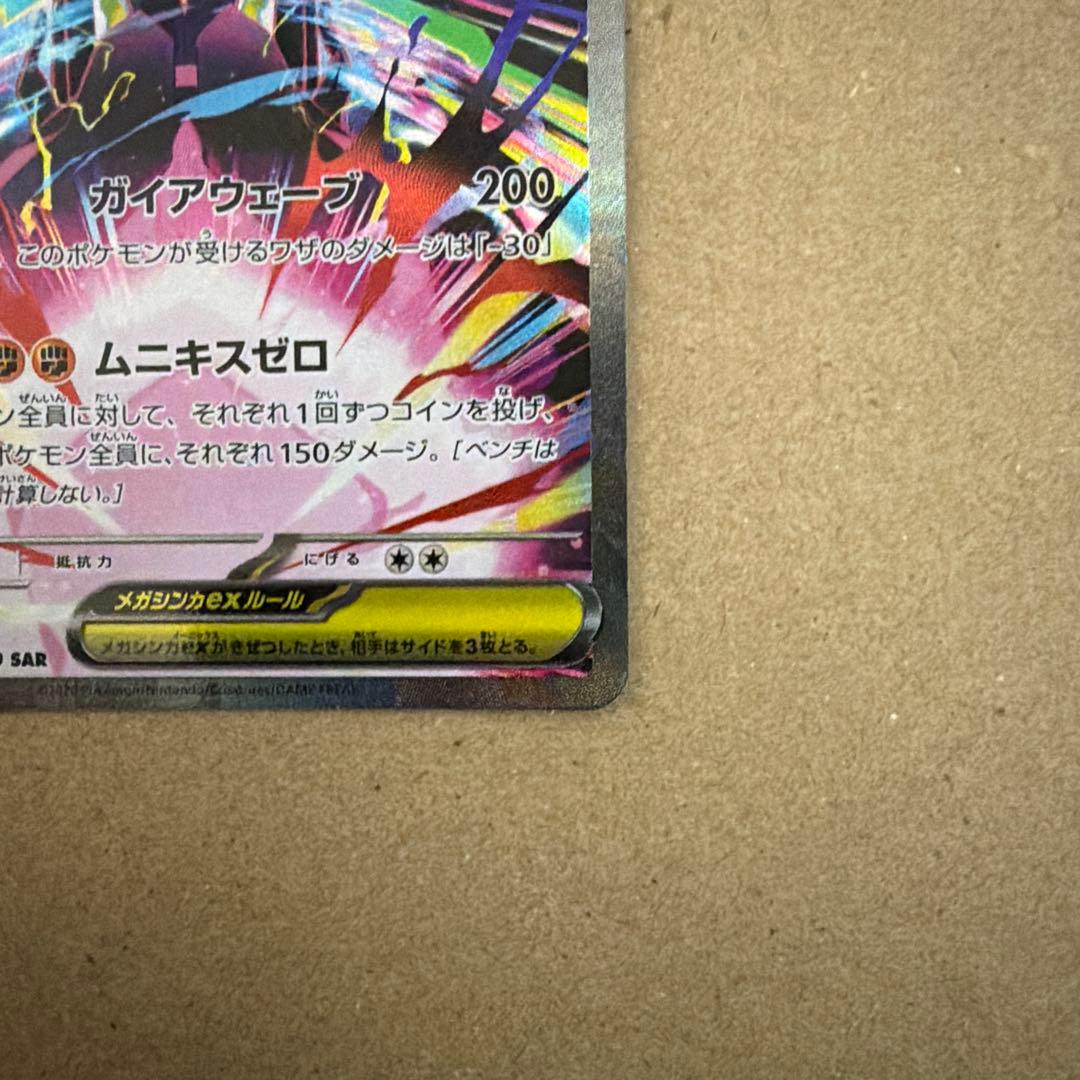 メガジガルデex SAR MUR