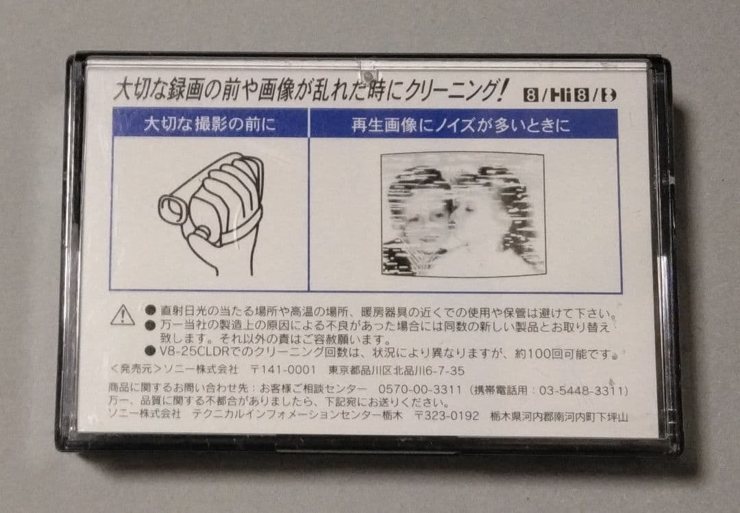 「希少」SONY画の出る8mmビデオヘッドクリーナーV8-25CLDR