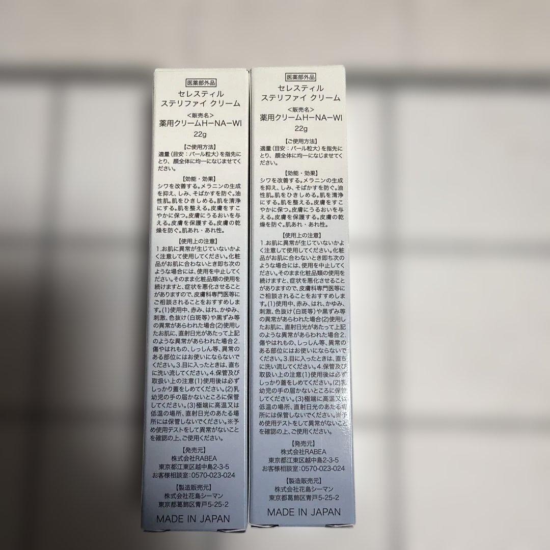 セレスティル ステリファイ クリーム 22g(2本)
