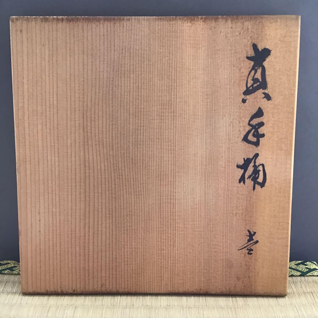 茶道具　手桶　真手桶　輪島塗　塗師　茶平一斎作　栞　共箱　S208TO