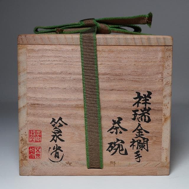 三浦竹泉　祥瑞金襴手茶碗　共箱　茶道具　抹茶碗　京焼　磁器