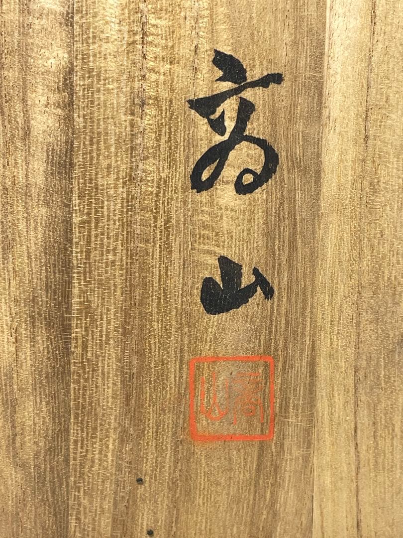 朱竹絵　菓子籠。漆器。茶道具。昭和時代。山岡商山堂。美品。
