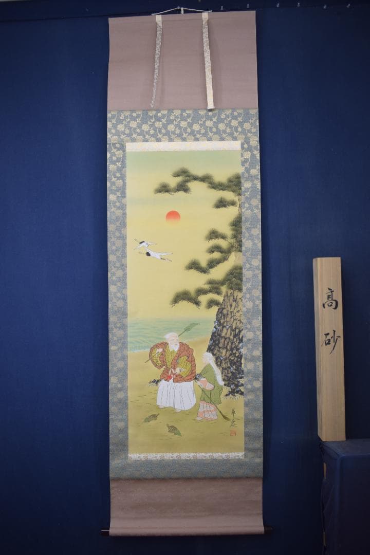 草秀/高砂之図/掛軸☆宝船☆Z-148