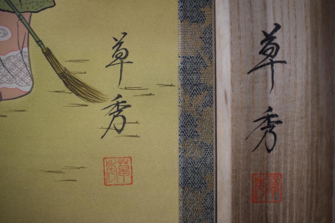 草秀/高砂之図/掛軸☆宝船☆Z-148