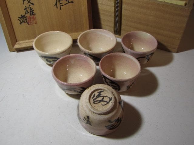 富本憲吉 本人作 鉄描銅彩 盃六客 山本茂雄極め 名品！o572