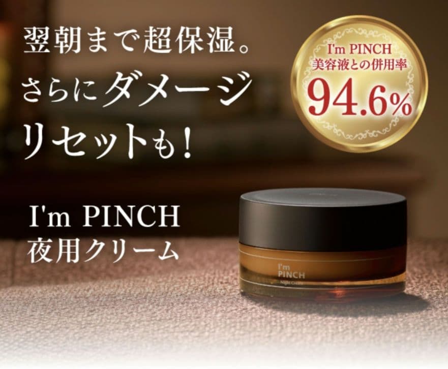 アイムピンチ ナイトクリームm 30g×❷コ
