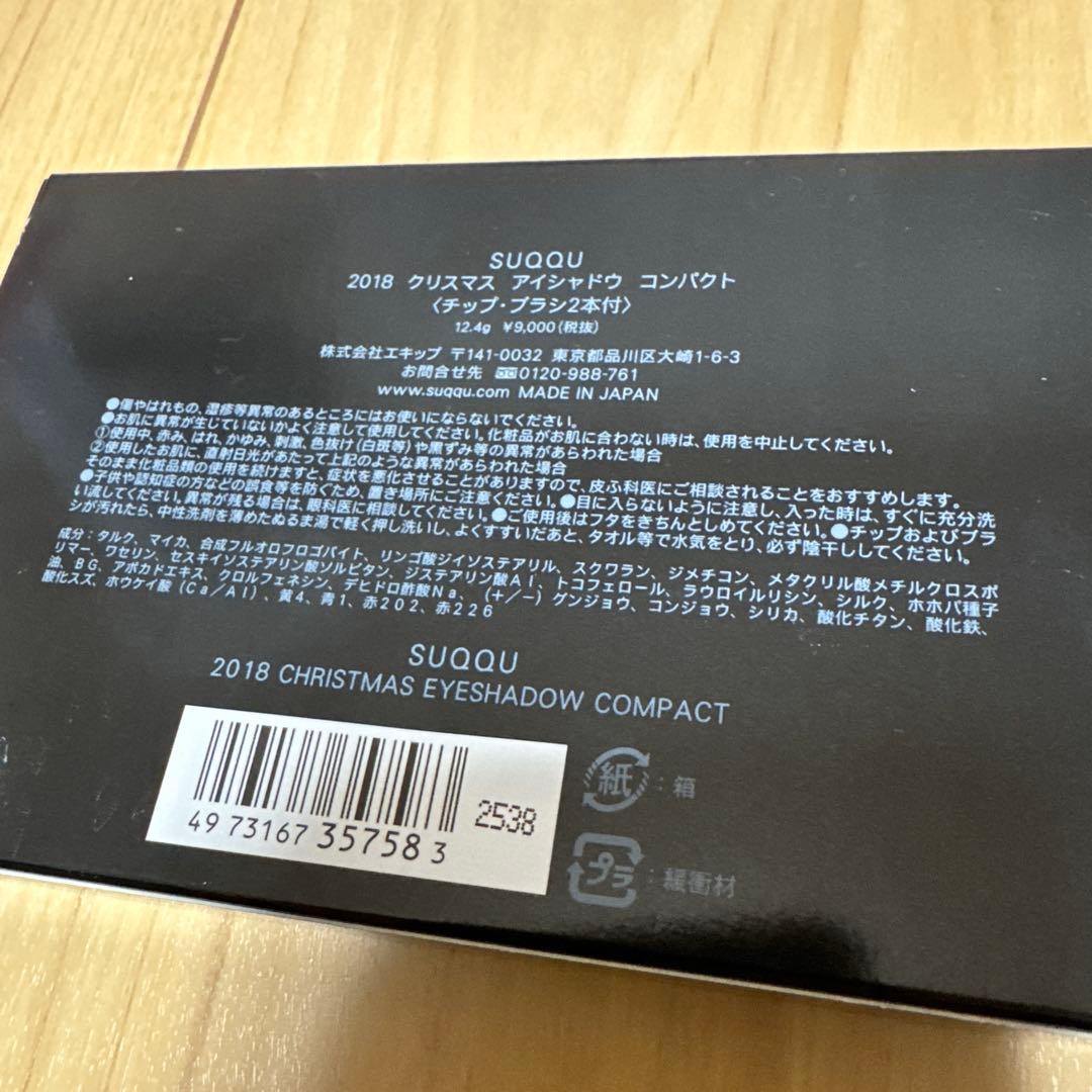 未使用　SUQQU スック　アイシャドウパレット 限定品