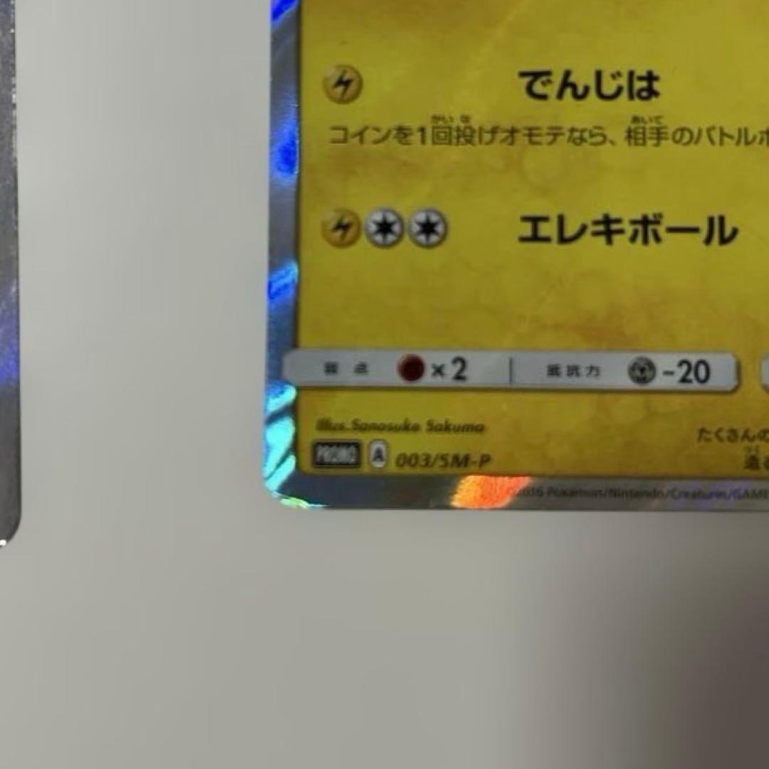 d*2様 ピカチュウ PROMO SM-Pプロモカード 003/SM-P 2枚セ