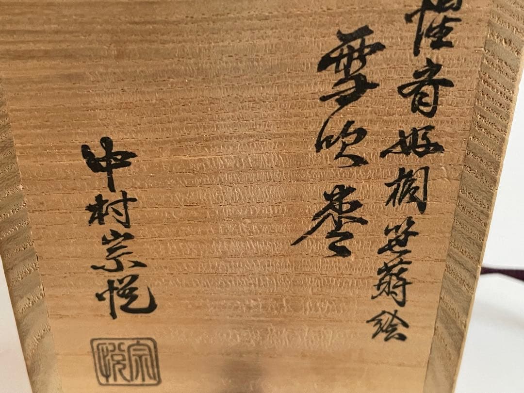 茶道具　中村宗悦　惺齋好　桐笹蒔絵　吹雪　棗　共箱