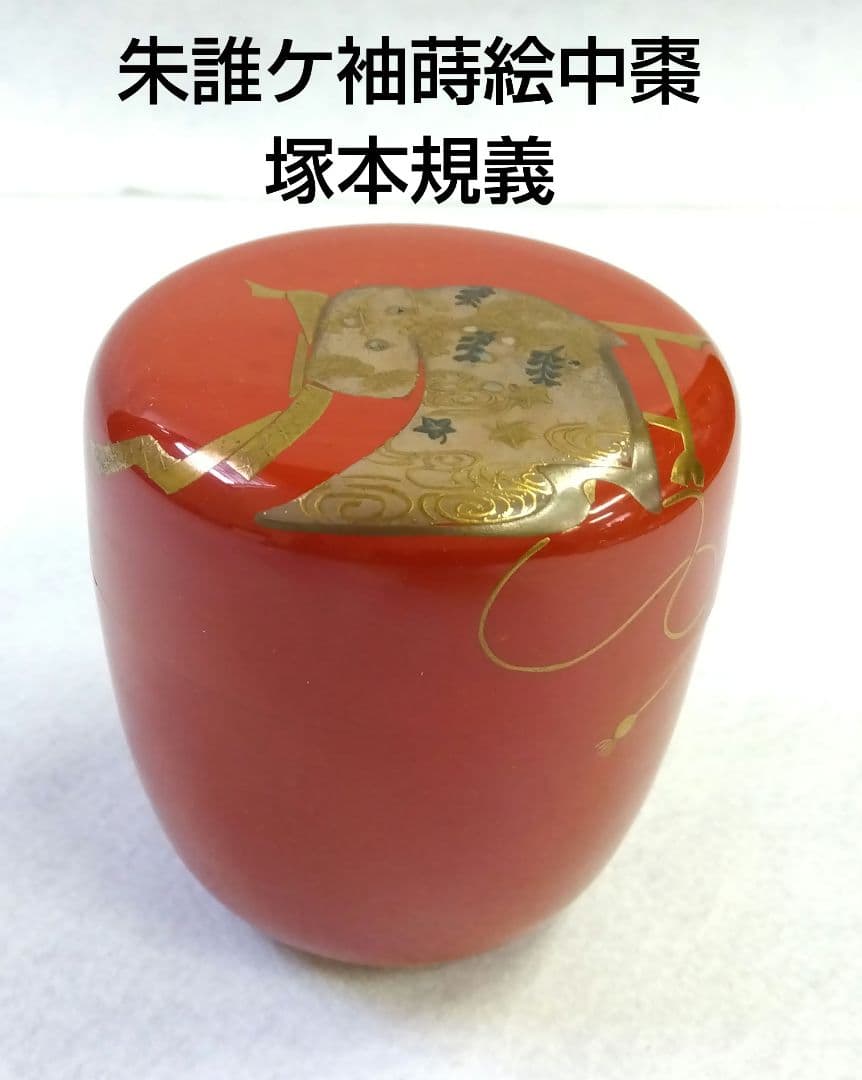茶道具 薄器 中棗 朱塗 誰ケ袖 蒔絵 塚本規義 山中塗 新品