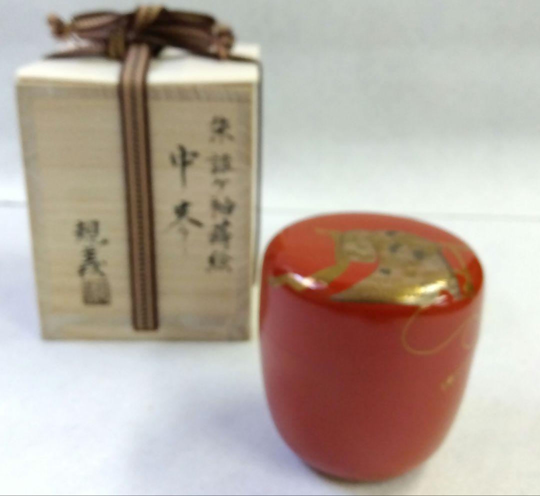 茶道具 薄器 中棗 朱塗 誰ケ袖 蒔絵 塚本規義 山中塗 新品