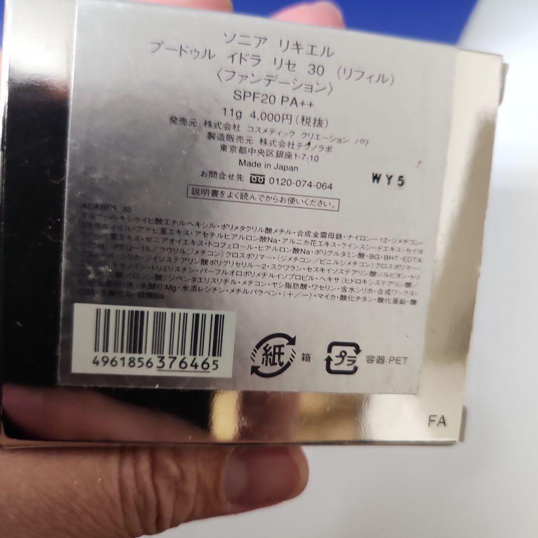 ソニア　リキエル　メイクアップベース　リフィル　ファンデーション2個つき　未開封