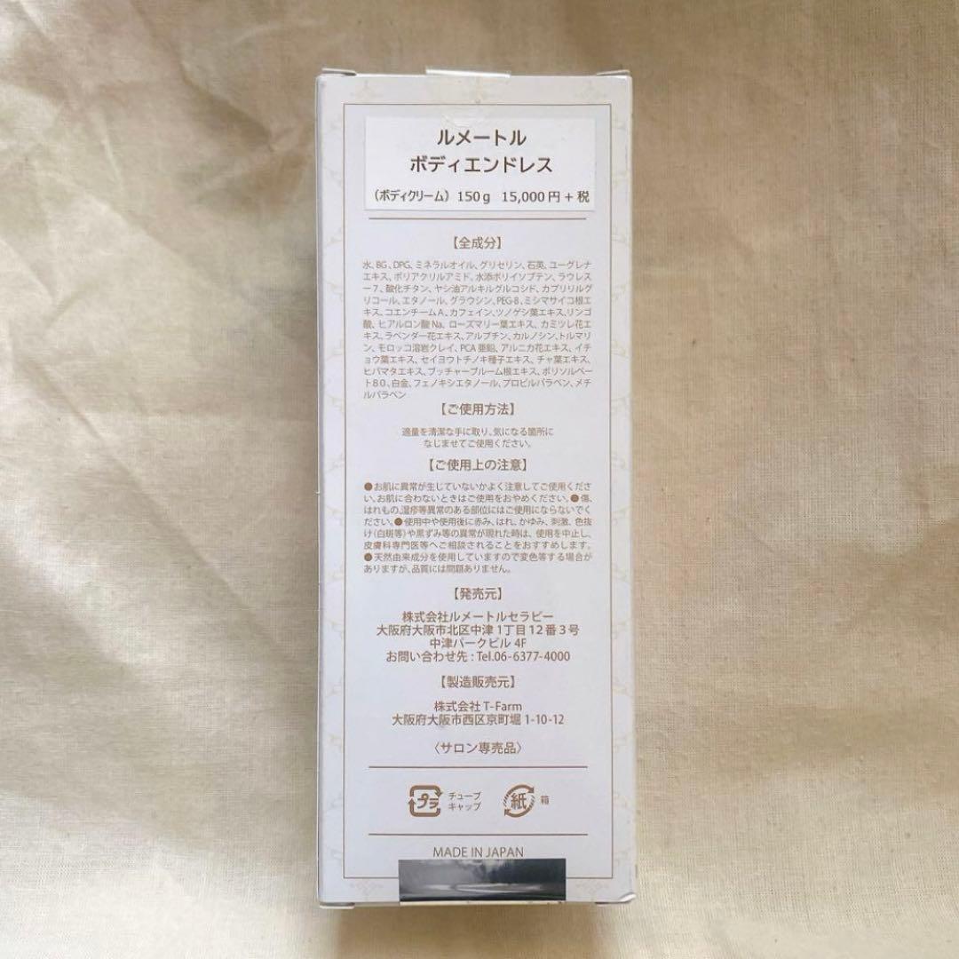 【新品】　ルメートル　 ボディエンドレス　 ボディクリーム