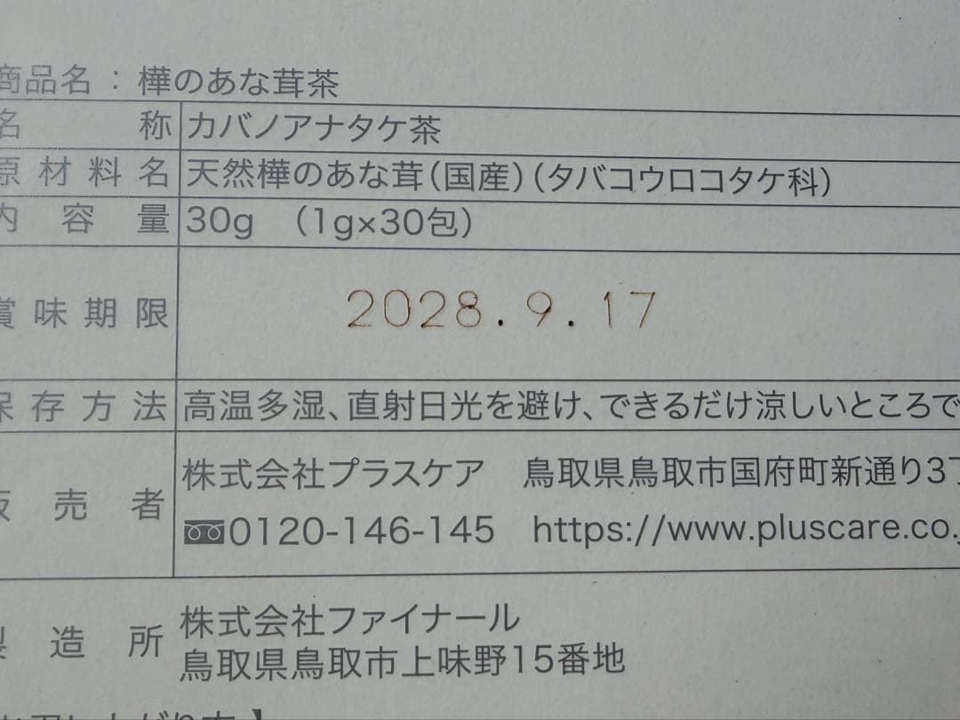 ① カバノアナタケ茶 1箱30包 チャーガ