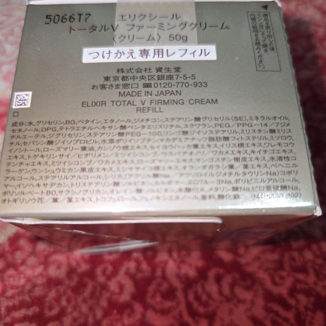 エリクシール　トータルVファーミングクリーム　つけかえ専用　レフィル　50g