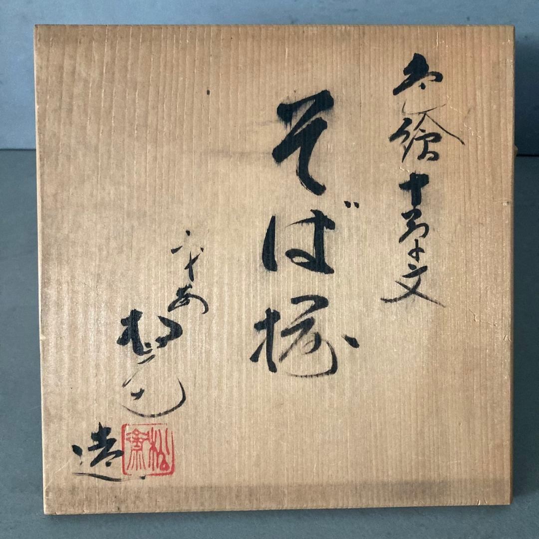 平安松斎 松齋 そば猪口 薬味皿セット 在銘 共箱