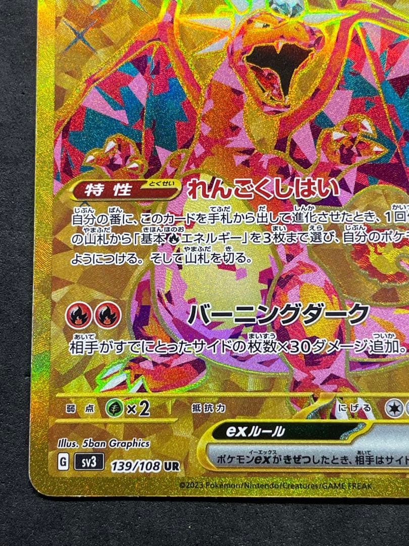 リザードンex 139/108 UR