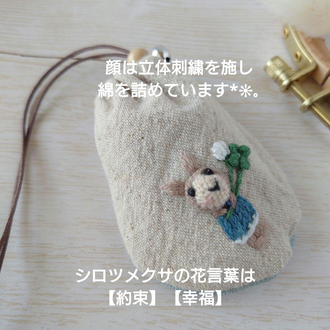 ちっちゃなりんりんお守りサシェ【うさことシロツメクサとよつ葉】