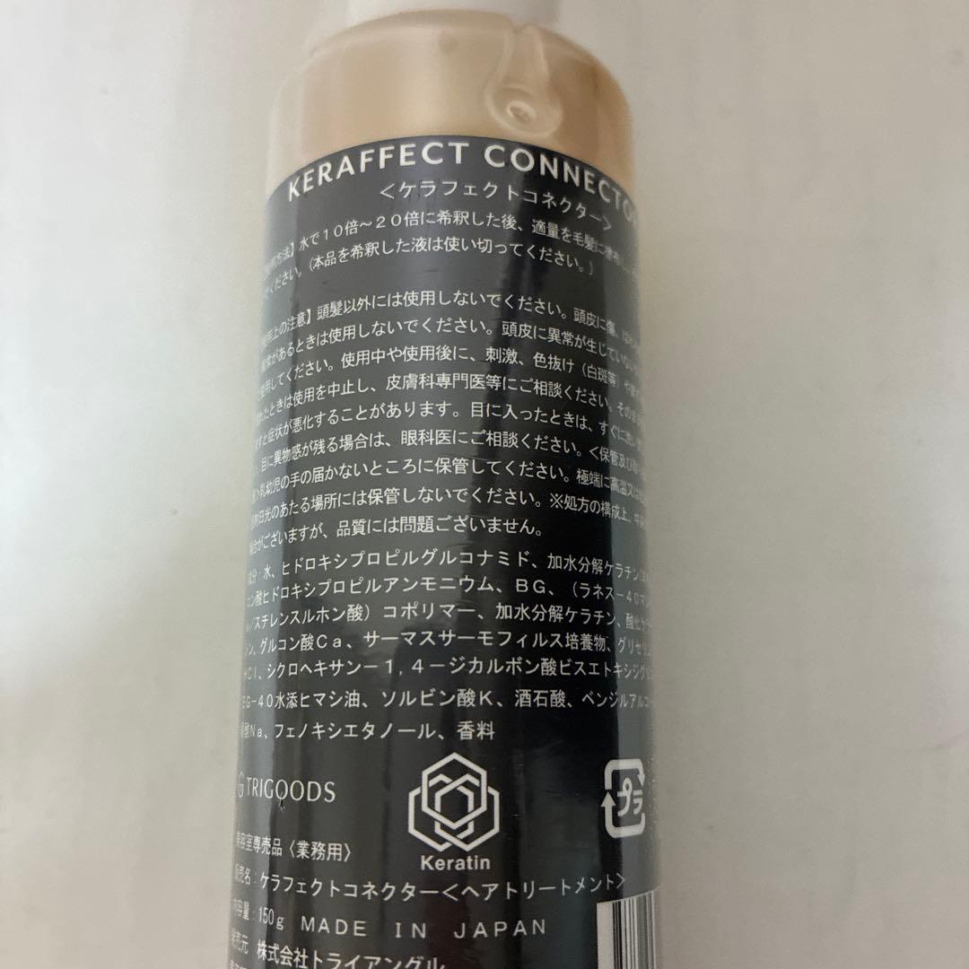 ケラフェクトコネクター 新品未開封 サロン正規品