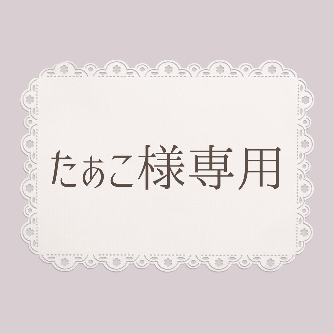 たぁこ