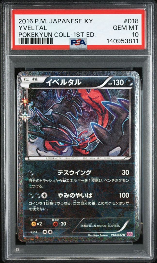 イベルタル PSA10 {018/032}ポケキュン