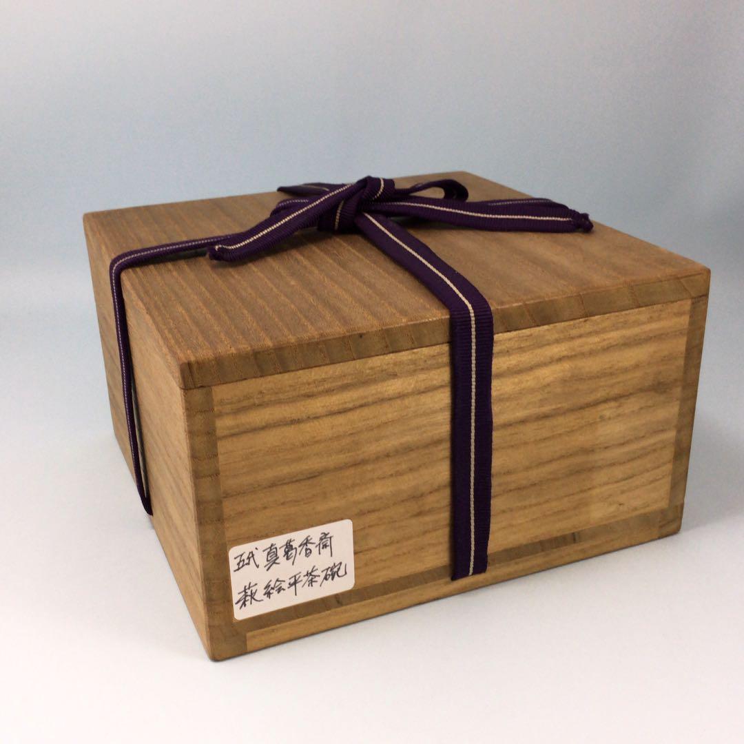 五代真葛香斎　萩絵平茶碗　平たく華やかな京焼抹茶碗　茶道具