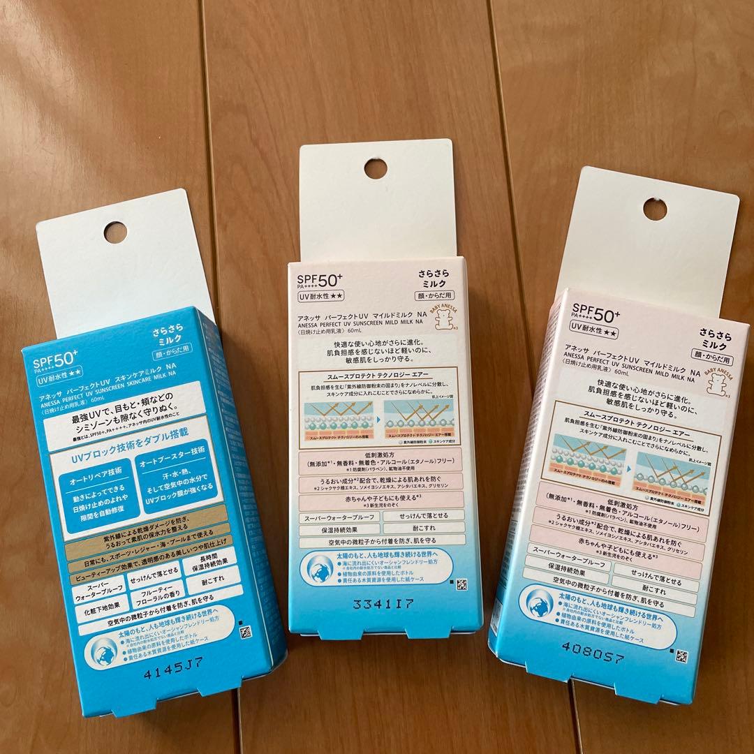 UV スキンケアミルク60ml（1点）、マイルドミルク60ml（2点）