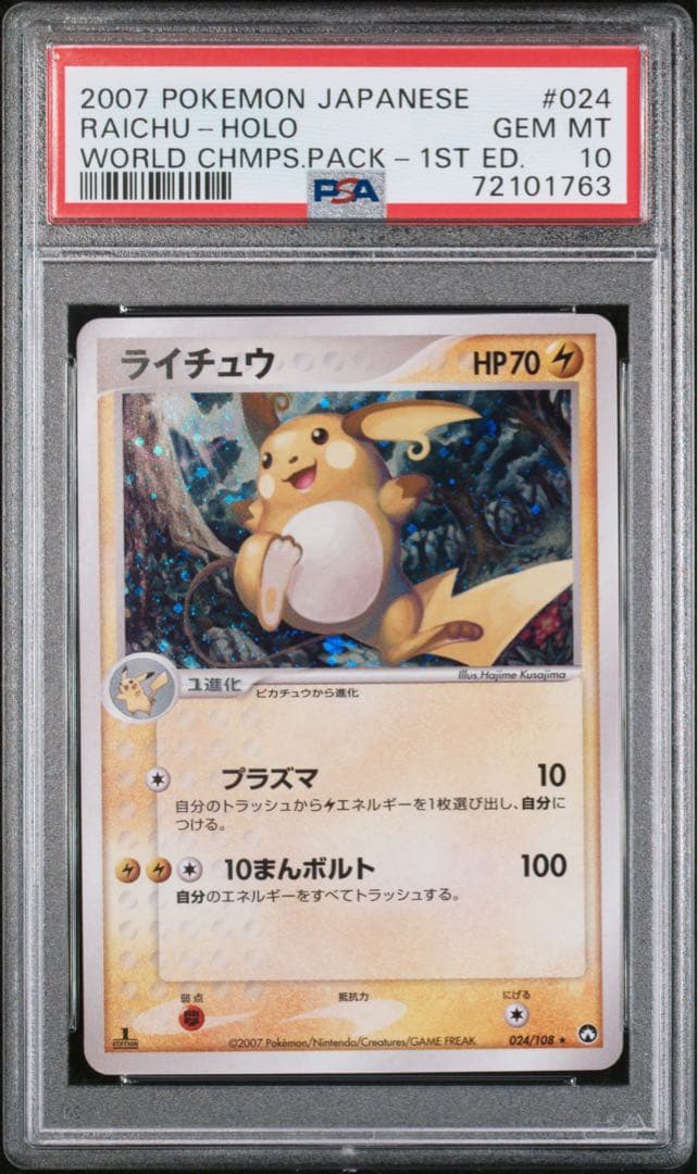 ライチュウ　ワールドチャンピオンズパック　PSA10