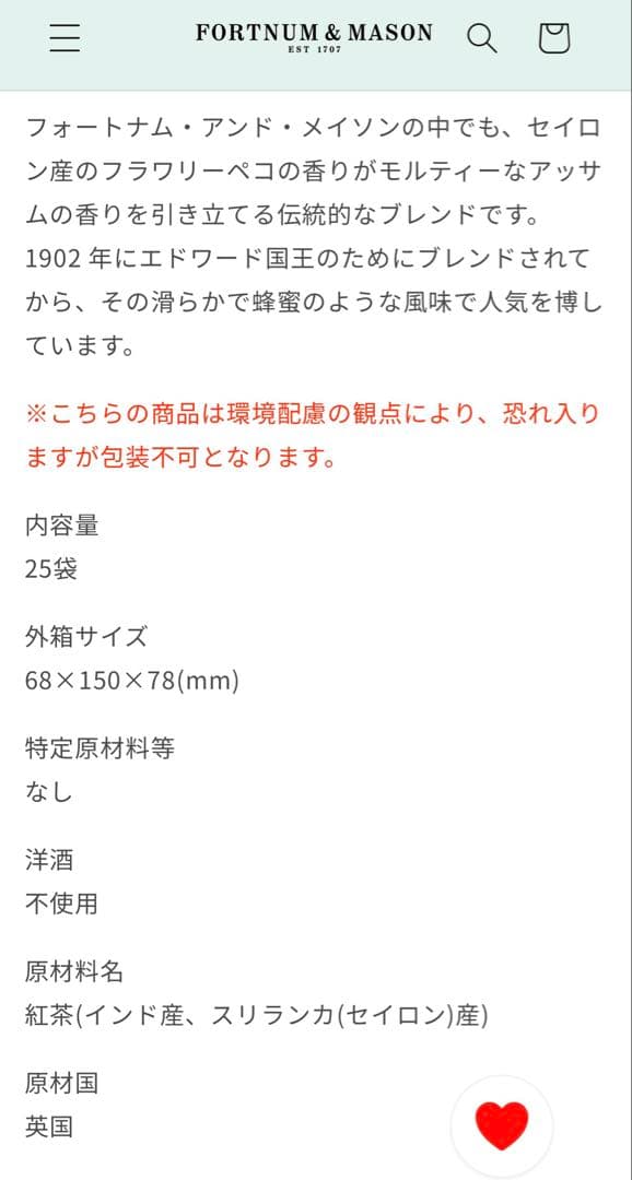 【フォートナム＆メイソン】三越350年記念セレブレーションブレンドティ　ロイヤル
