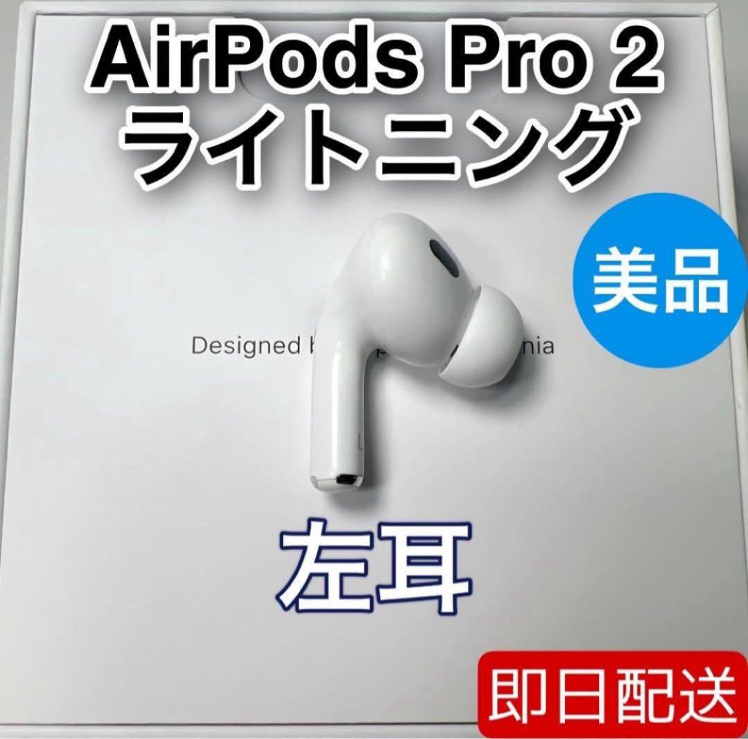 AirPods Pro 第2世代　lightning 左耳 A2699 [67]