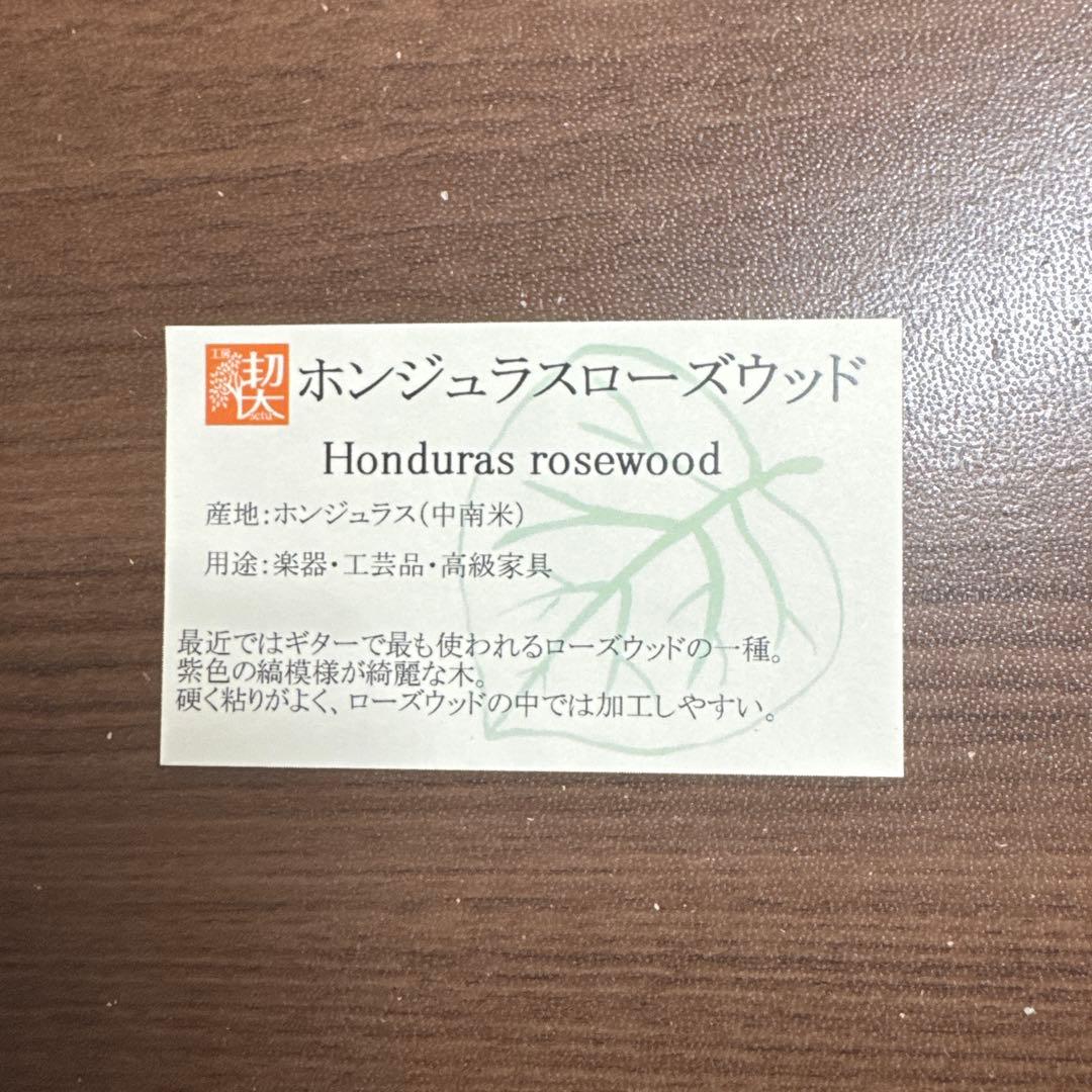 工房楔　ホンジュラスローズウッド　ルーチェペン