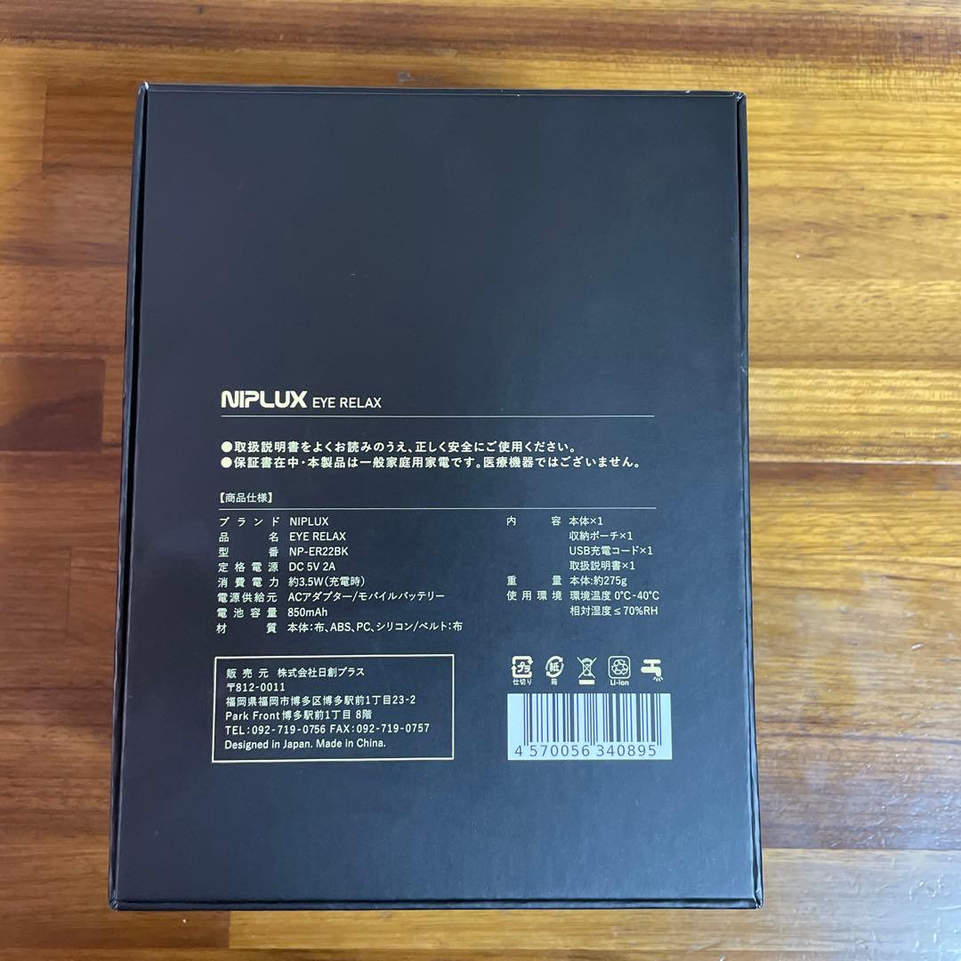 NIPLUX EYE RELAX 未使用品　ブラック　お値下げしました