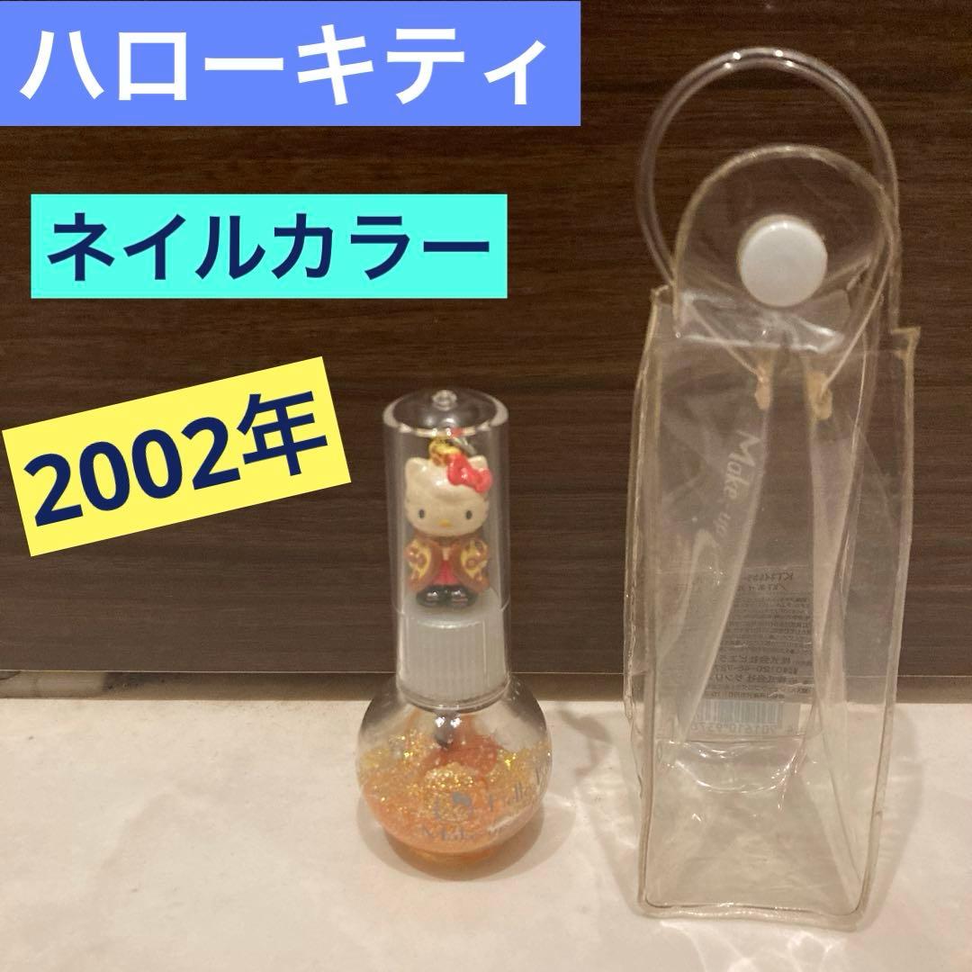 レトロ《2002年 ハローキティ ネイルカラー》当時物コスメ☆マニキュアオレンジ