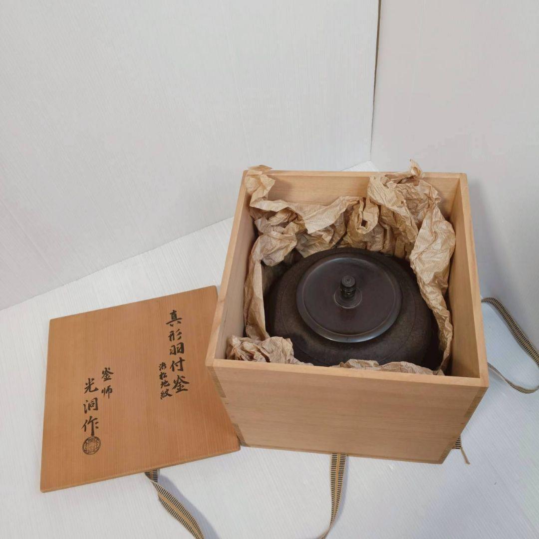 釜師 光洞作 真形羽付釜 浜松地紋 共箱 茶釜 鉄瓶 茶道具 骨董 アンティーク