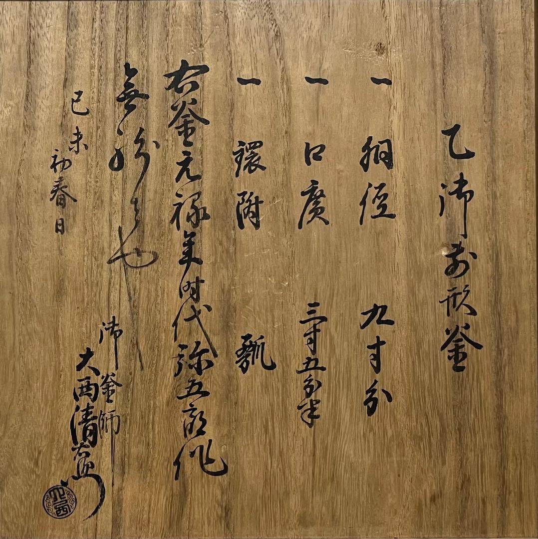 【江戸前期】瓢鐶付乙御前釜　幕府御用釜師・名越弥五郎作　大西清右衛門（浄長）極
