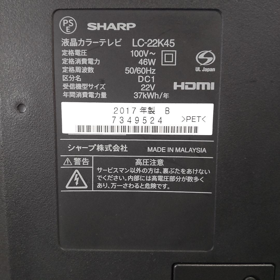 SHARP AQUOS 液晶テレビ　22V 2017年製　LC-22K45