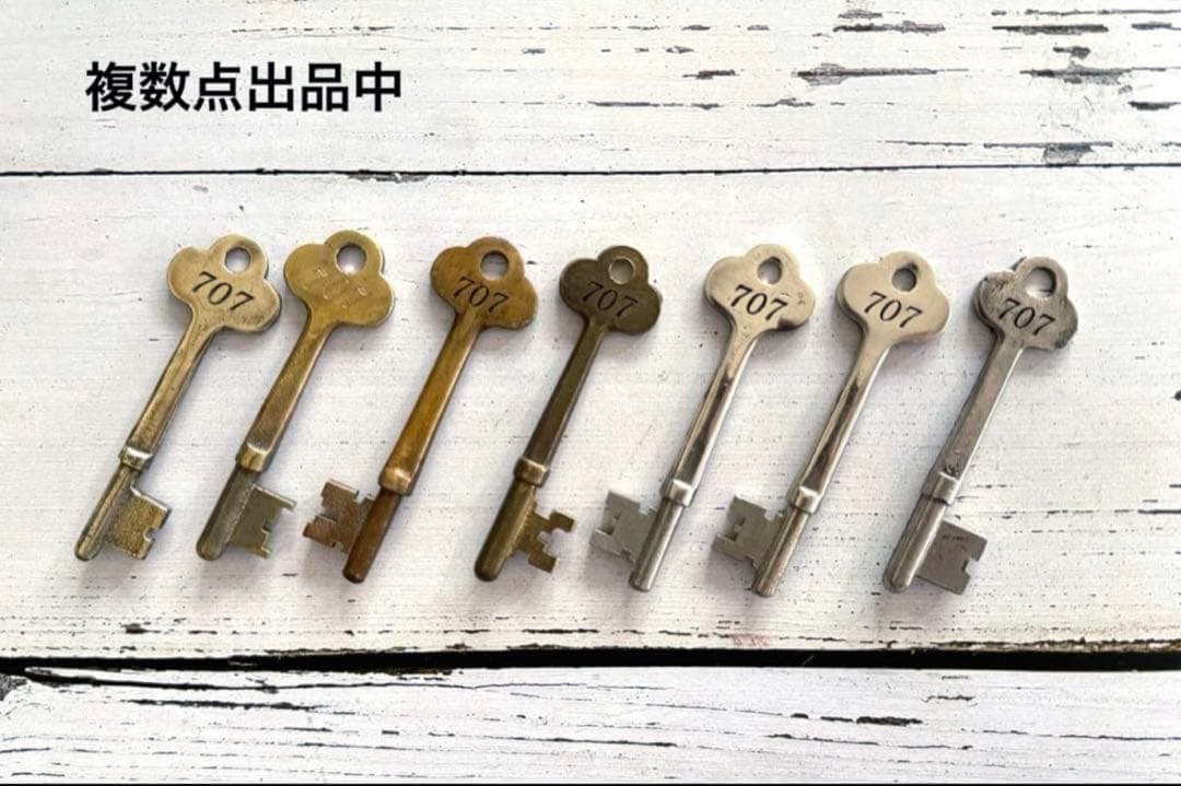 数量限定 707号室(ナナマルナナ)古鍵 金属 真鍮 刻印 アンティークキー D