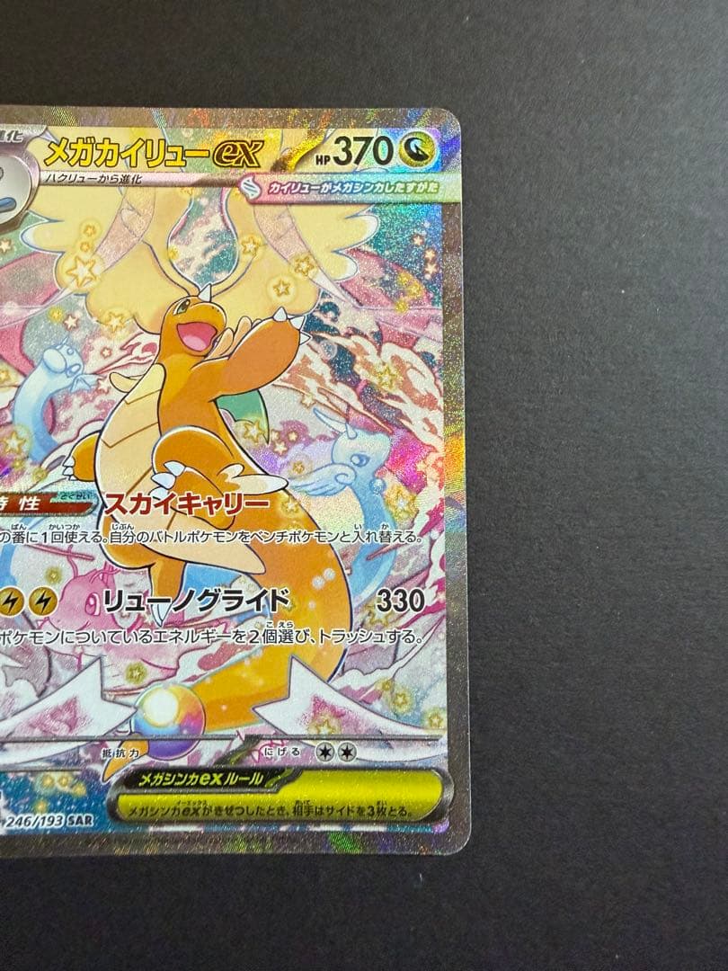 プレイ未使用品】メガカイリューex sar 美品　MEGAドリームex収録