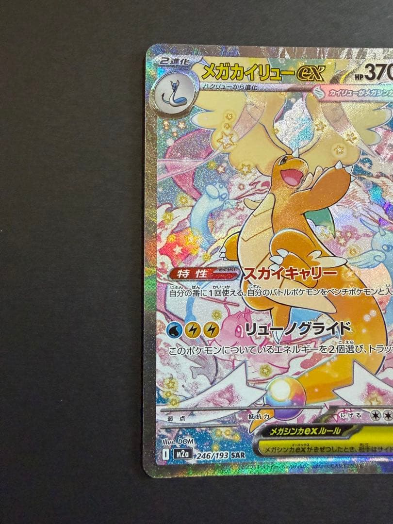 プレイ未使用品】メガカイリューex sar 美品　MEGAドリームex収録