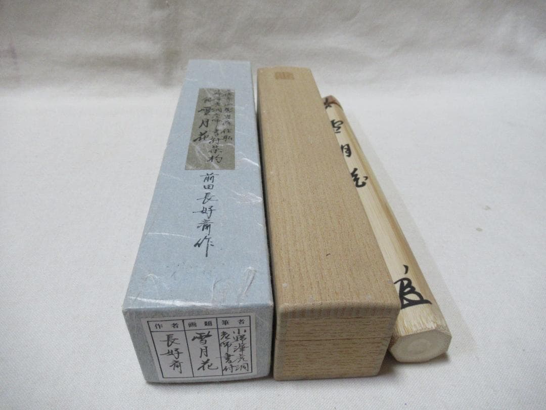 茶道具　竹茶杓　銘雪月花　小野沢虎洞老師書付