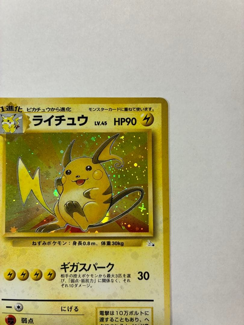 ポケモンカード　ライチュウ　旧裏　 十字ホロあり